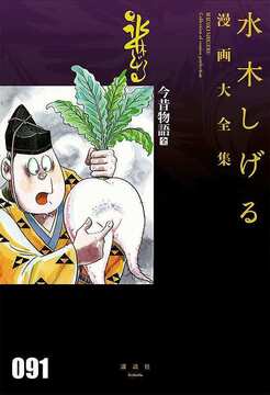 今昔物語［全］ ＜水木しげる漫画大全集＞