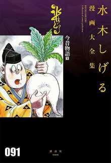 今昔物語［全］ ＜水木しげる漫画大全集＞