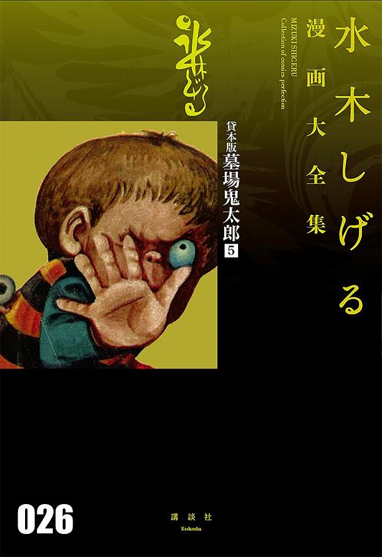 貸本版 墓場鬼太郎 5 ＜水木しげる漫画大全集＞
