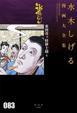 東西奇ッ怪紳士録 ［全］ ＜水木しげる漫画大全集＞