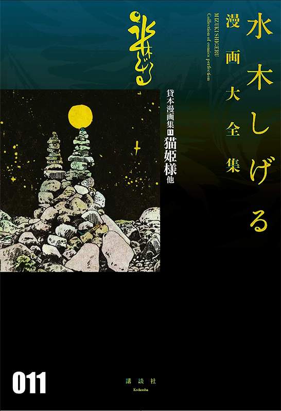 貸本漫画集 11 猫姫様 他 ＜水木しげる漫画大全集＞