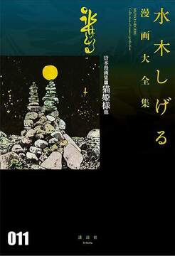 貸本漫画集 11 猫姫様 他 ＜水木しげる漫画大全集＞