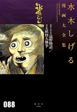 水木しげるの遠野物語／水木版妖怪大戦争 ＜水木しげる漫画大全集＞