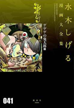 ゲゲゲの鬼太郎 13 ＜水木しげる漫画大全集＞