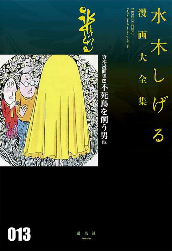 貸本漫画集 13 不死鳥を飼う男 他 ＜水木しげる漫画大全集＞