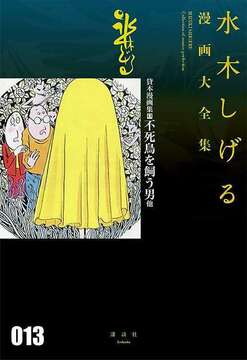 貸本漫画集 13 不死鳥を飼う男 他 ＜水木しげる漫画大全集＞
