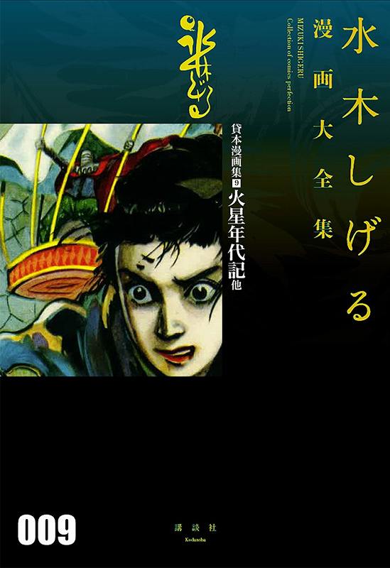 貸本漫画集 9 火星年代記 他 ＜水木しげる漫画大全集＞