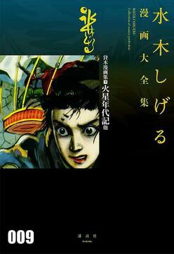 貸本漫画集 9 火星年代記 他 ＜水木しげる漫画大全集＞