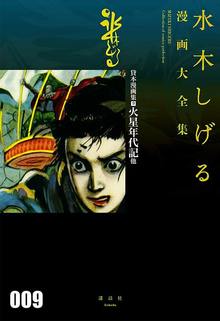 貸本漫画集 9 火星年代記 他 ＜水木しげる漫画大全集＞