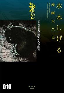 貸本漫画集 10 怪談かえり船 他 ＜水木しげる漫画大全集＞