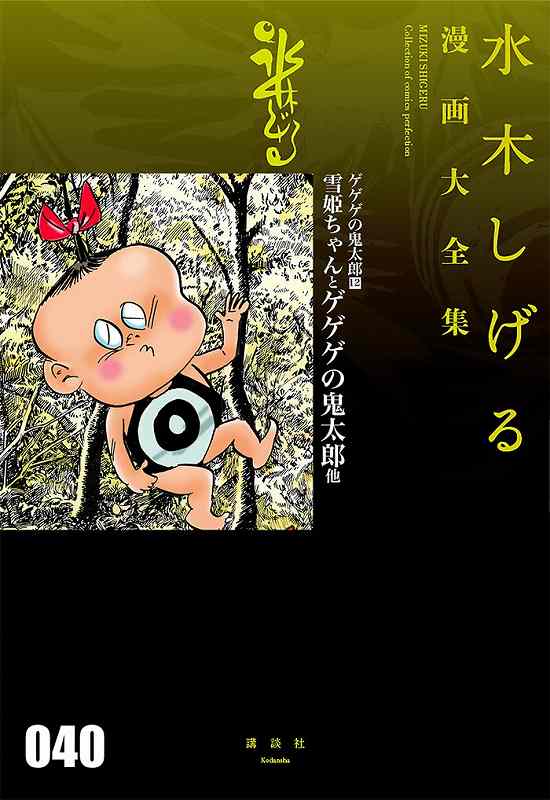 ゲゲゲの鬼太郎 12 雪姫ちゃんとゲゲゲの鬼太郎 他 ＜水木しげる漫画大全集＞