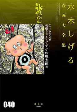 ゲゲゲの鬼太郎 12 雪姫ちゃんとゲゲゲの鬼太郎 他 ＜水木しげる漫画大全集＞