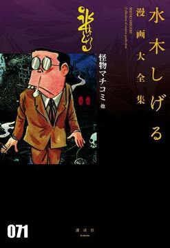 怪物マチコミ 他 ＜水木しげる漫画大全集＞