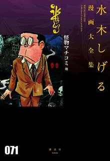 怪物マチコミ 他 ＜水木しげる漫画大全集＞