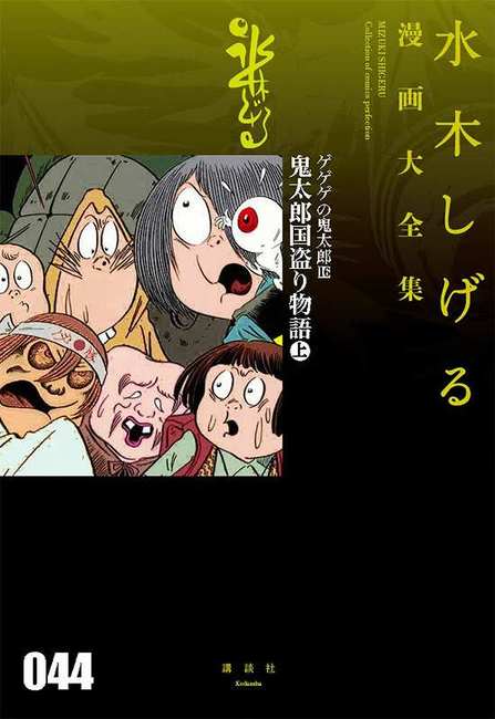 ゲゲゲの鬼太郎1〜16