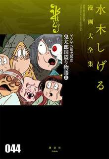 ゲゲゲの鬼太郎 16 鬼太郎国盗り物語［上］  他