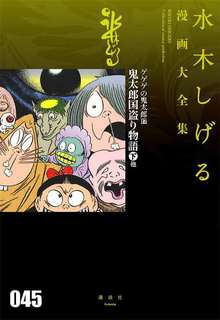 ゲゲゲの鬼太郎 17 鬼太郎国盗り物語 下 他 ＜水木しげる漫画大全集＞
