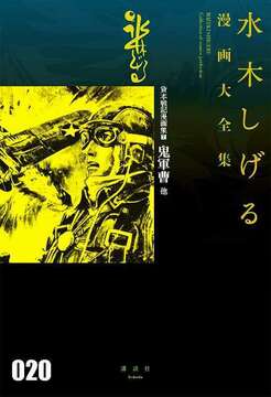 貸本戦記漫画集 7 鬼軍曹 他 ＜水木しげる漫画大全集＞