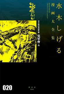 貸本戦記漫画集 7 鬼軍曹 他