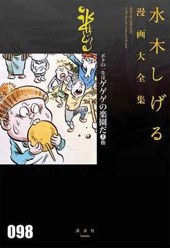 ボクの一生はゲゲゲの楽園だ 上 他 ＜水木しげる漫画大全集＞