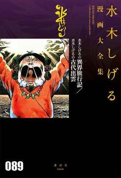 水木しげるの異界旅行記／水木しげるの古代出雲 ＜水木しげる漫画大全集＞