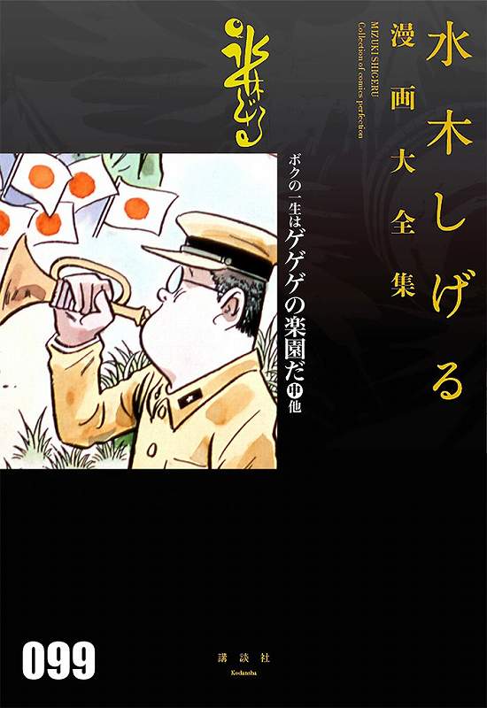 ボクの一生はゲゲゲの楽園だ 中 他 ＜水木しげる漫画大全集＞