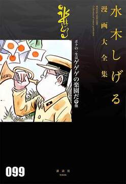 ボクの一生はゲゲゲの楽園だ 中 他 ＜水木しげる漫画大全集＞