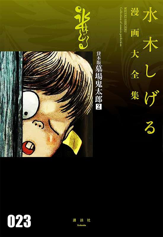貸本版 墓場鬼太郎 2 ＜水木しげる漫画大全集＞