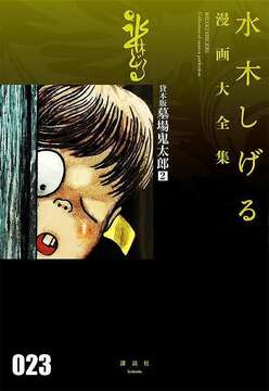 貸本版 墓場鬼太郎 2 ＜水木しげる漫画大全集＞