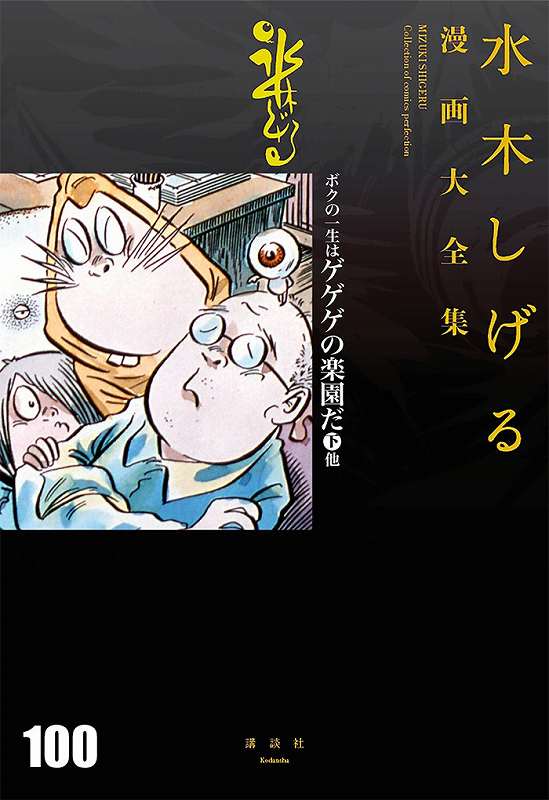 ボクの一生はゲゲゲの楽園だ 下 他 ＜水木しげる漫画大全集＞