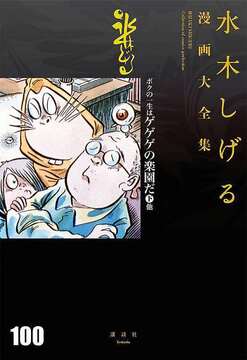 ボクの一生はゲゲゲの楽園だ 下 他 ＜水木しげる漫画大全集＞