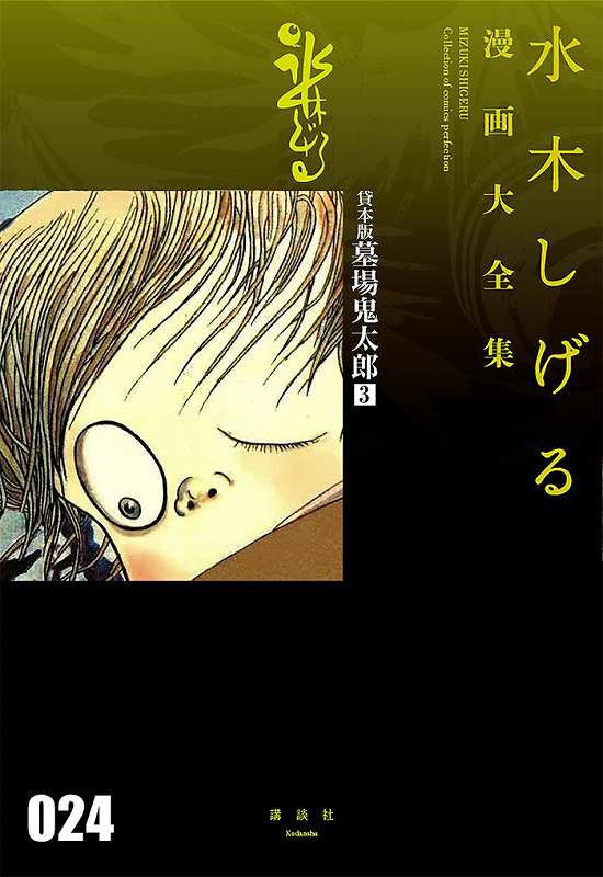 貸本版 墓場鬼太郎 3 ＜水木しげる漫画大全集＞