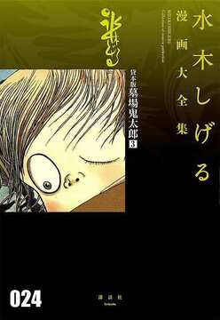 貸本版 墓場鬼太郎 3 ＜水木しげる漫画大全集＞