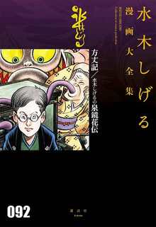 方丈記／水木しげるの泉鏡花伝