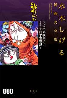 ゲゲゲの不思議草子／水木しげるの日本霊異記 他 ＜水木しげる漫画大全集＞