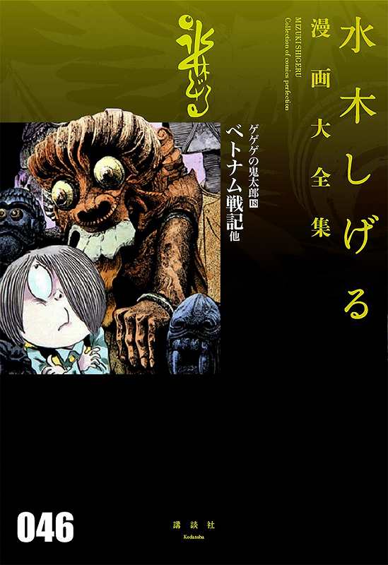 18 鬼太郎のベトナム戦記 他 ＜水木しげる漫画大全集＞