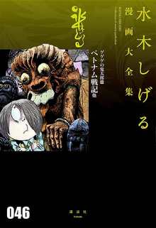 ゲゲゲの鬼太郎 18 鬼太郎のベトナム戦記 他