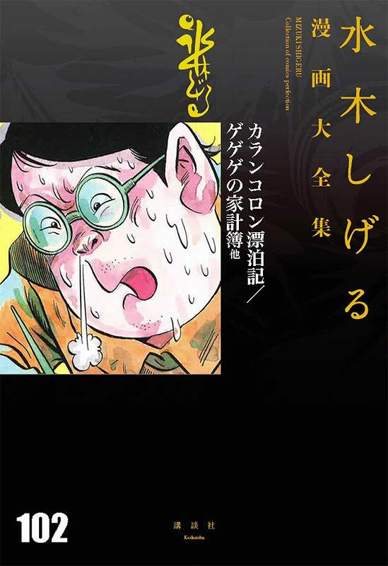 カランコロン漂泊記／ゲゲゲの家計簿 他 ＜水木しげる漫画大全集＞