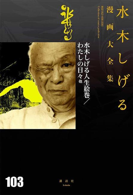 水木しげる人生絵巻 わたしの日々 他 水木しげる 販売ページ 復刊ドットコム