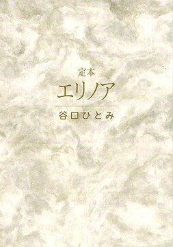 定本 エリノア