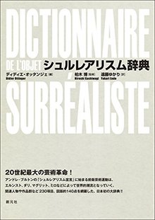 シュルレアリスム辞典