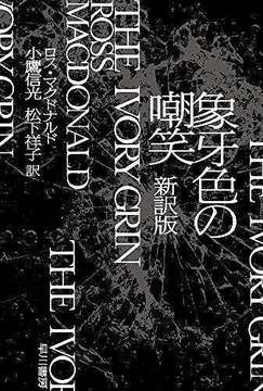 象牙色の嘲笑 新訳版