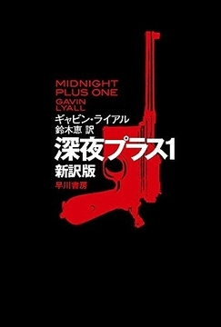 深夜プラス1 新訳版