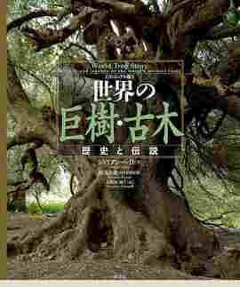 ヴィジュアル版 世界の巨樹・古木 歴史と伝説