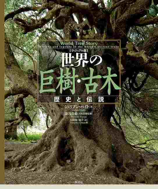ヴィジュアル版 世界の巨樹・古木 歴史と伝説
