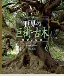 ヴィジュアル版 世界の巨樹・古木 歴史と伝説