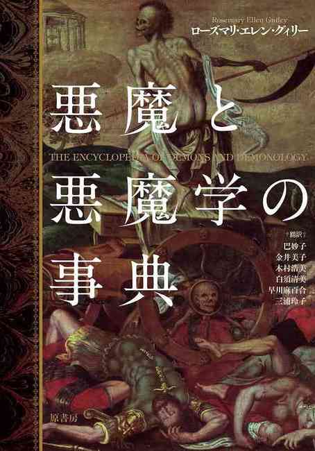 悪魔と悪魔学の事典 - 原書房