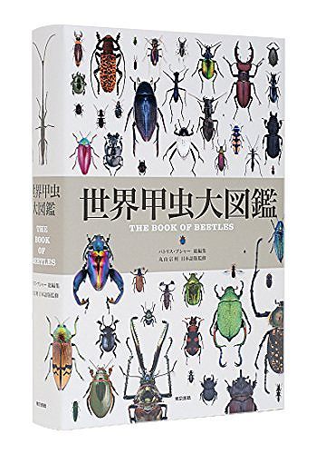 世界甲虫大図鑑