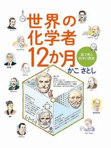 世界の化学者12か月 絵で見る科学の歴史