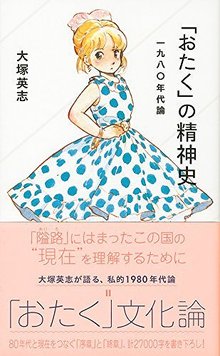 「おたく」の精神史 一九八〇年代論